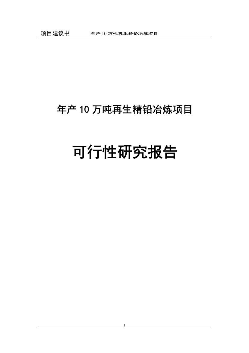 年产10万吨再生精铅冶炼项目谋划建议书