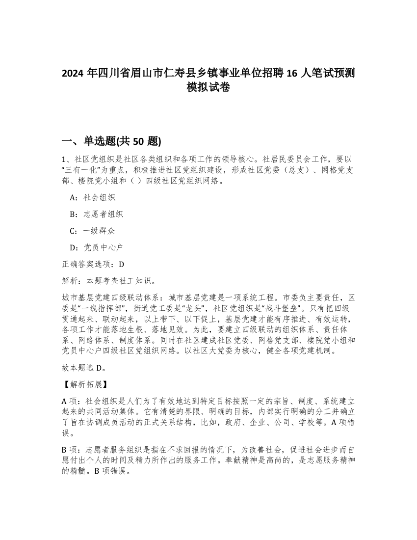 2024年四川省眉山市仁寿县乡镇事业单位招聘16人笔试预测模拟试卷-47