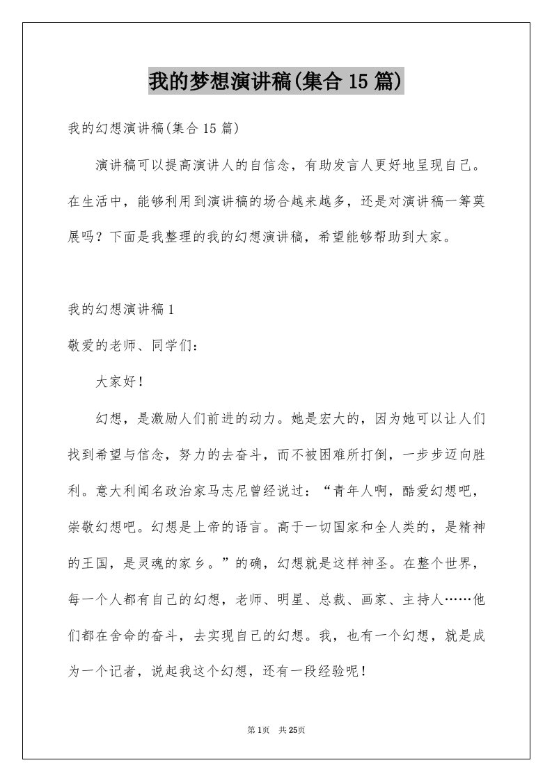 我的梦想演讲稿集合15篇精选