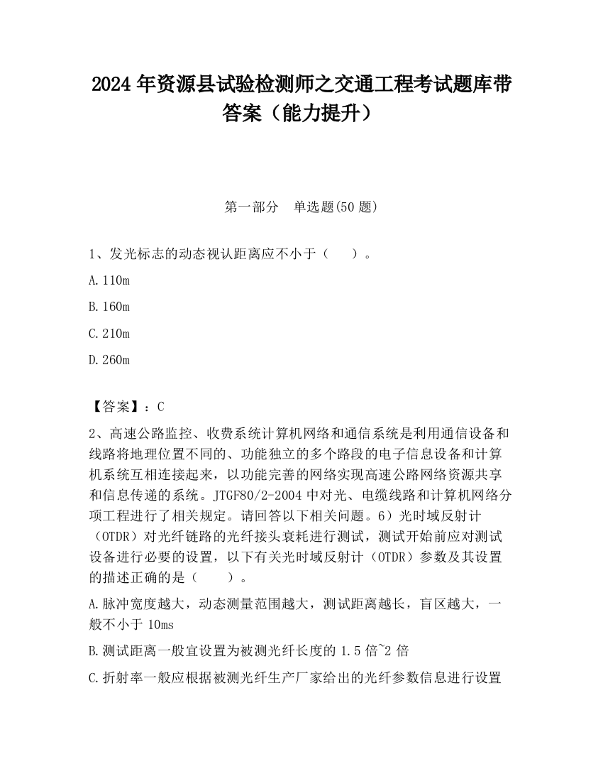 2024年资源县试验检测师之交通工程考试题库带答案（能力提升）