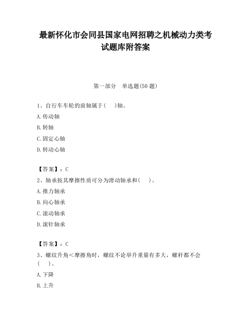 最新怀化市会同县国家电网招聘之机械动力类考试题库附答案