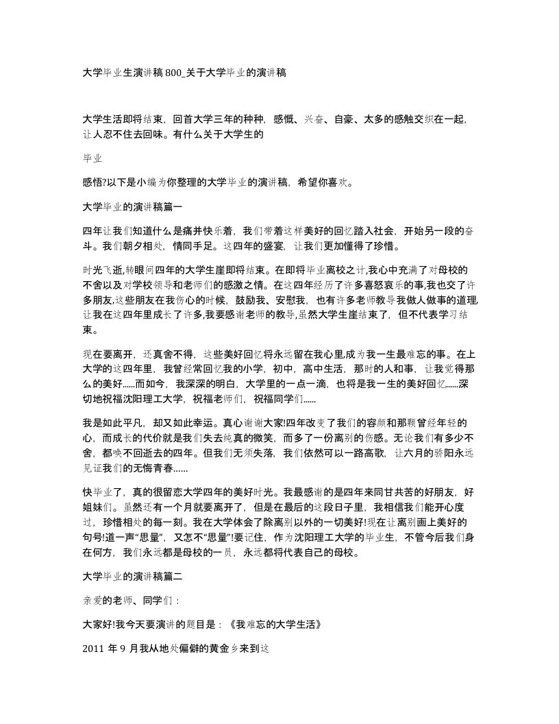 大学毕业生演讲稿800关于大学毕业的演讲稿