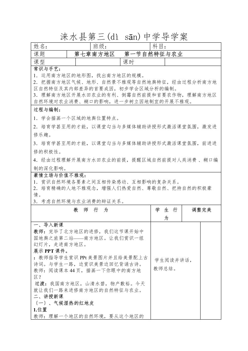 人教地理八上第七章南方地区的自然特征与农业表格导学案