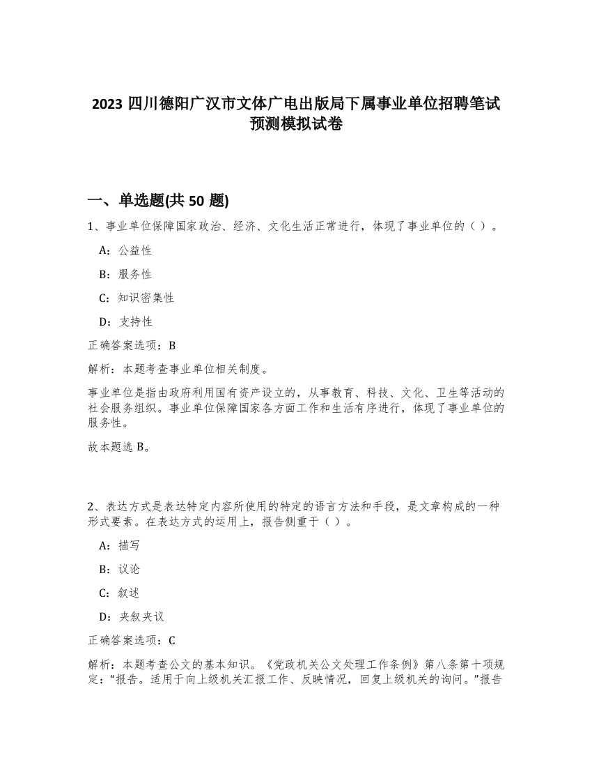 2023四川德阳广汉市文体广电出版局下属事业单位招聘笔试预测模拟试卷-72