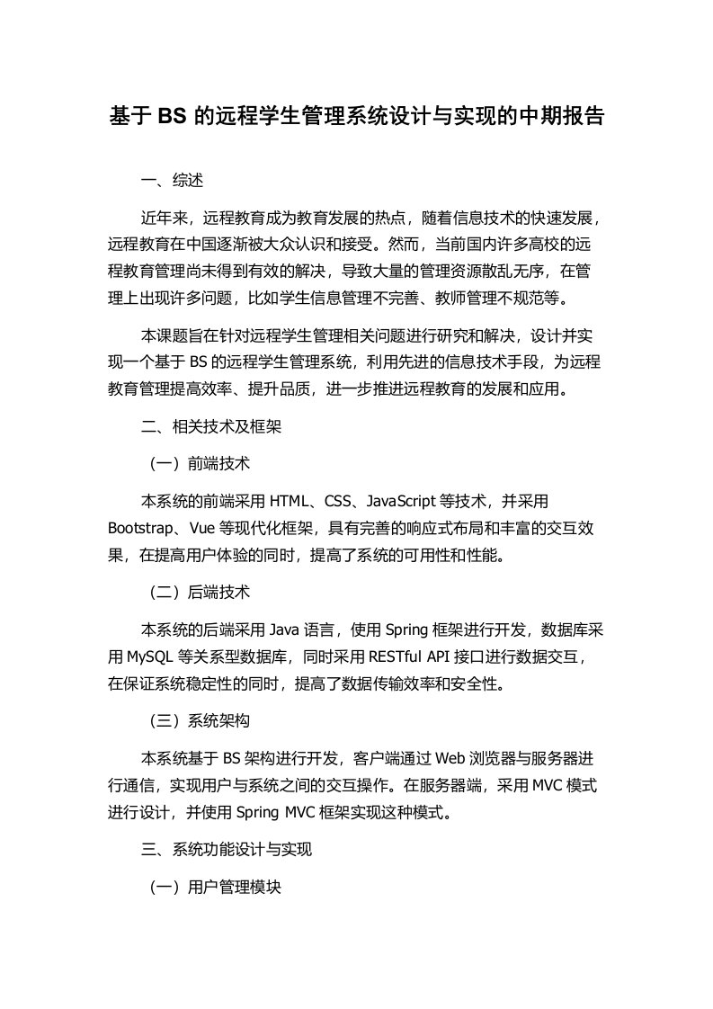 基于BS的远程学生管理系统设计与实现的中期报告