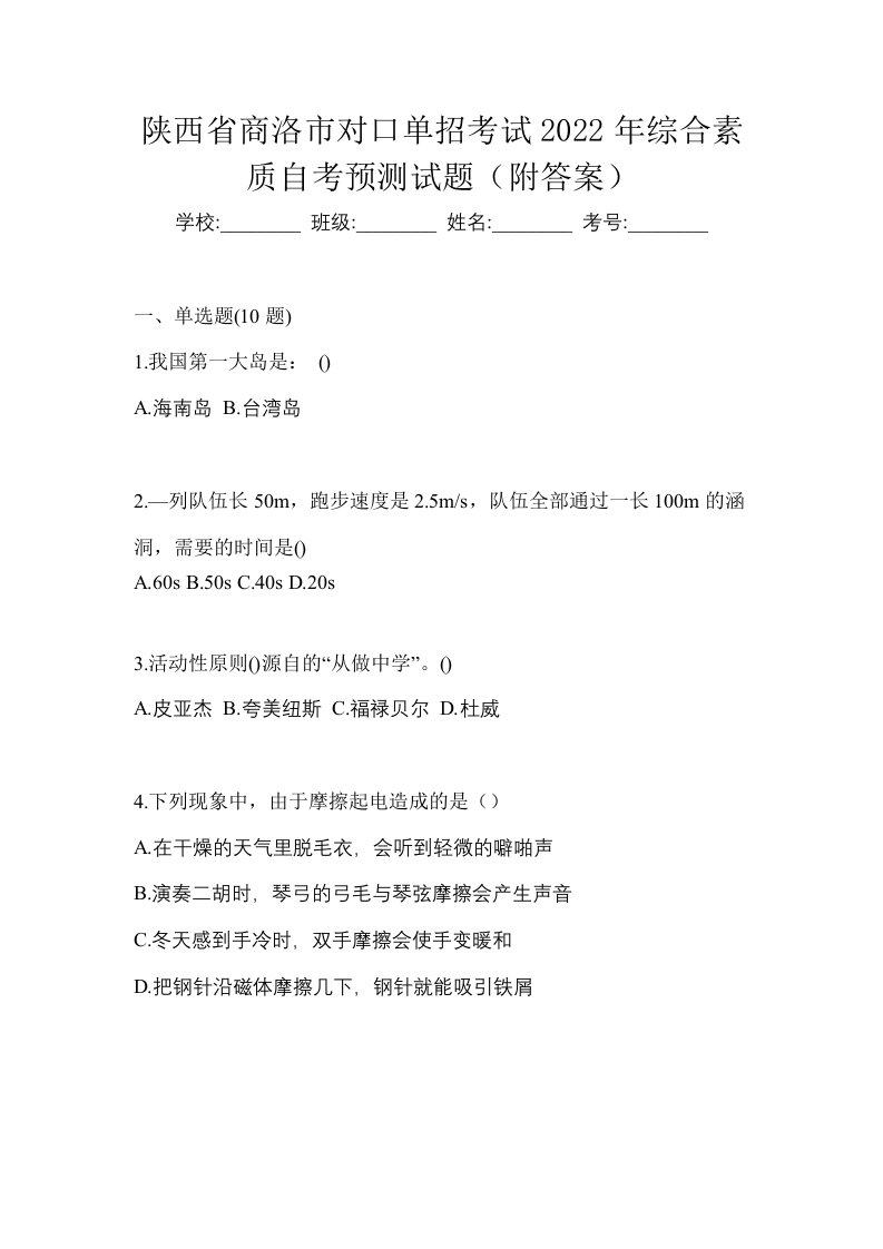 陕西省商洛市对口单招考试2022年综合素质自考预测试题附答案