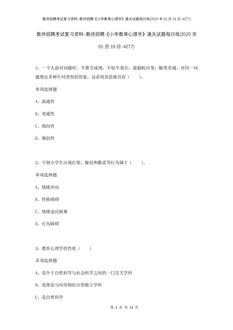 教师招聘考试复习资料-教师招聘小学教育心理学通关试题每日练2020年01月19日-4277