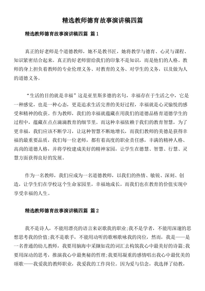 精选教师德育故事演讲稿四篇