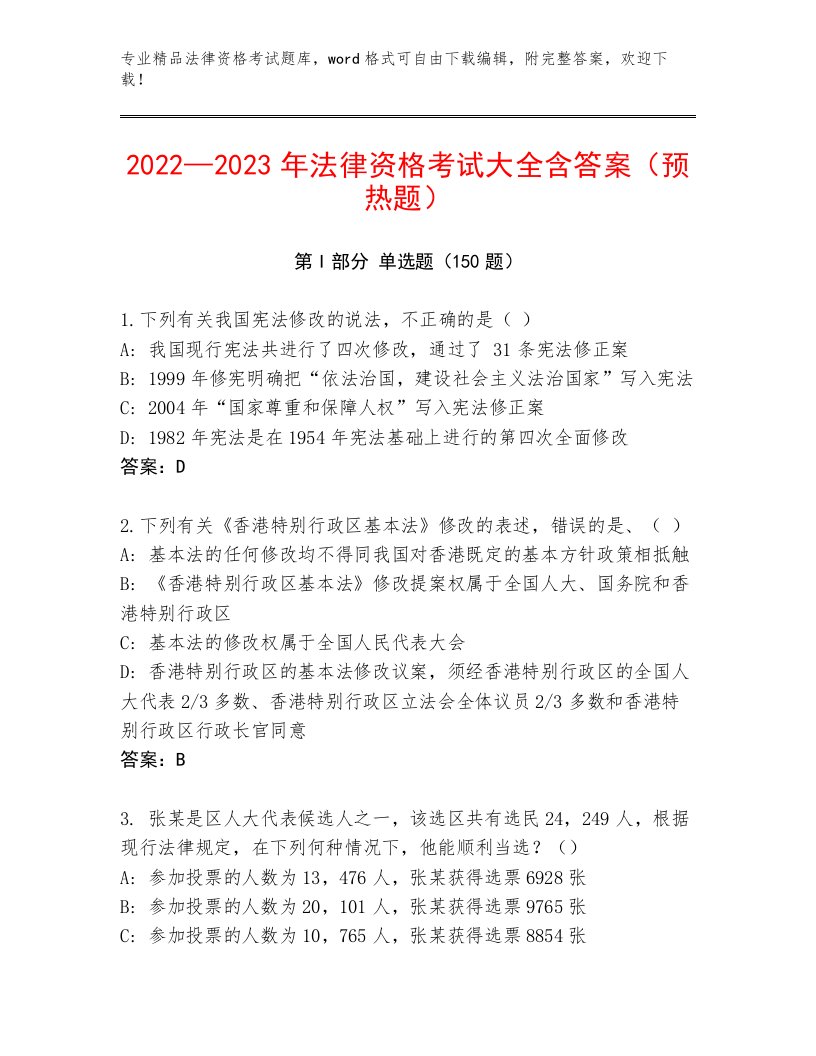 2023年法律资格考试题库（各地真题）