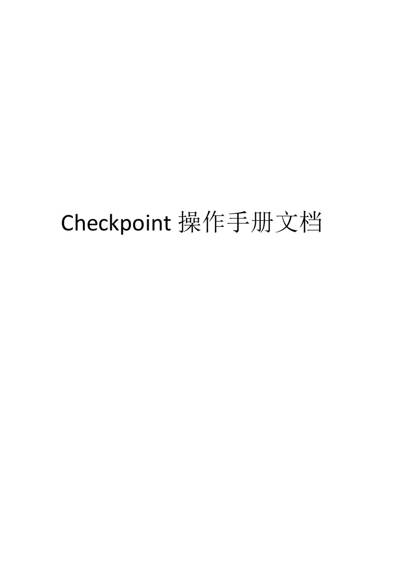 Checkpoint操作手册