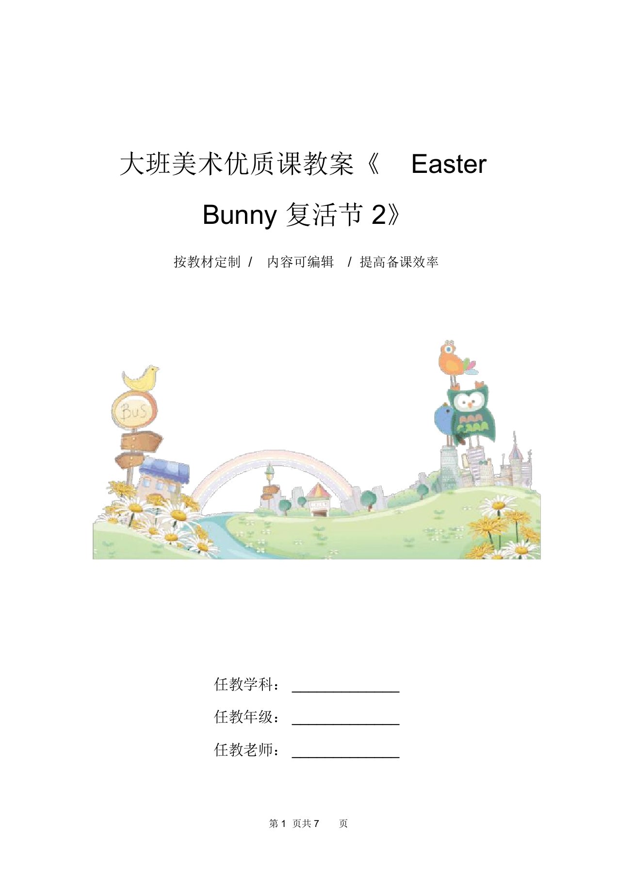 大班美术优质课教案《EasterBunny复活节2》