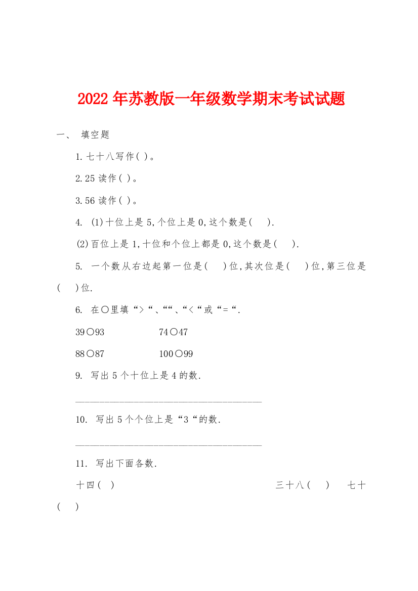 2022年苏教版一年级数学期末考试试题