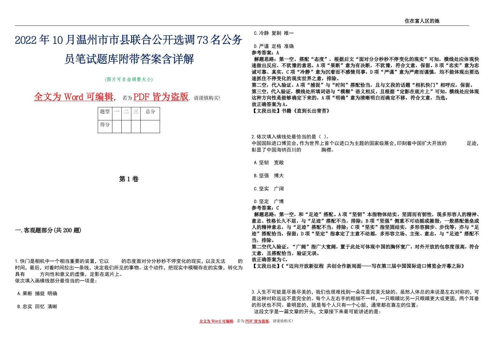 2022年10月温州市市县联合公开选调73名公务员笔试题库附带答案含详解