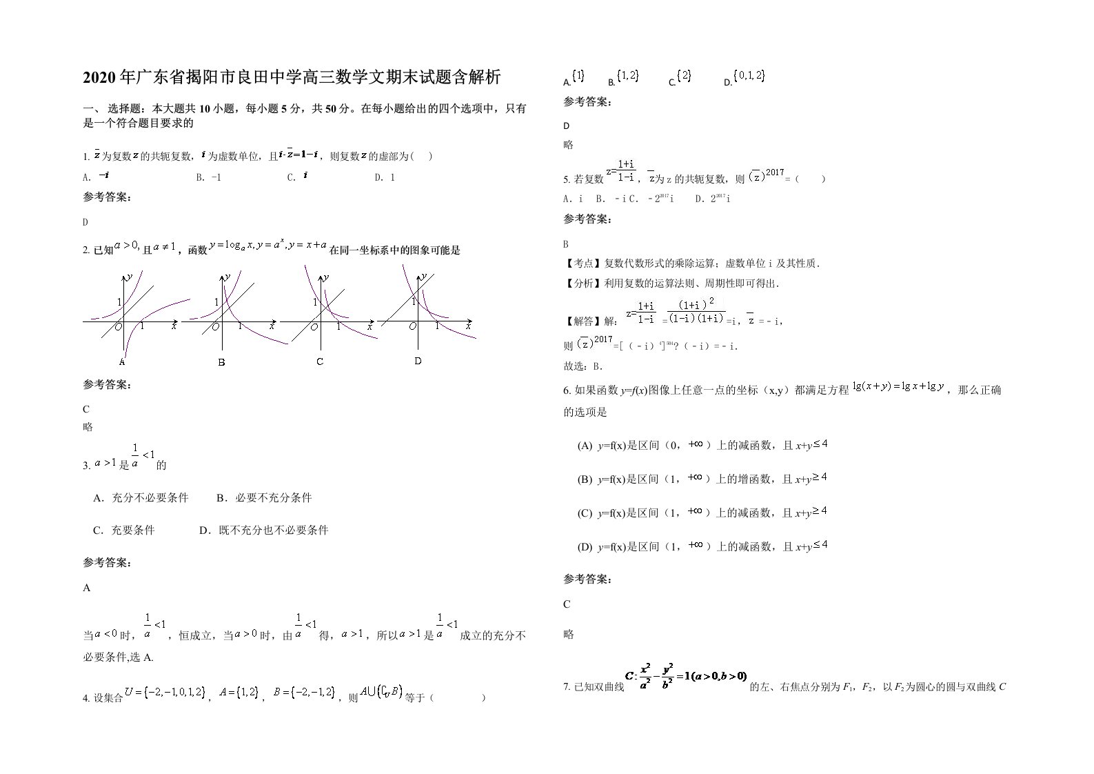 2020年广东省揭阳市良田中学高三数学文期末试题含解析