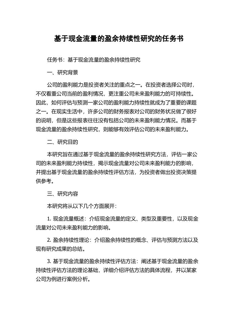 基于现金流量的盈余持续性研究的任务书