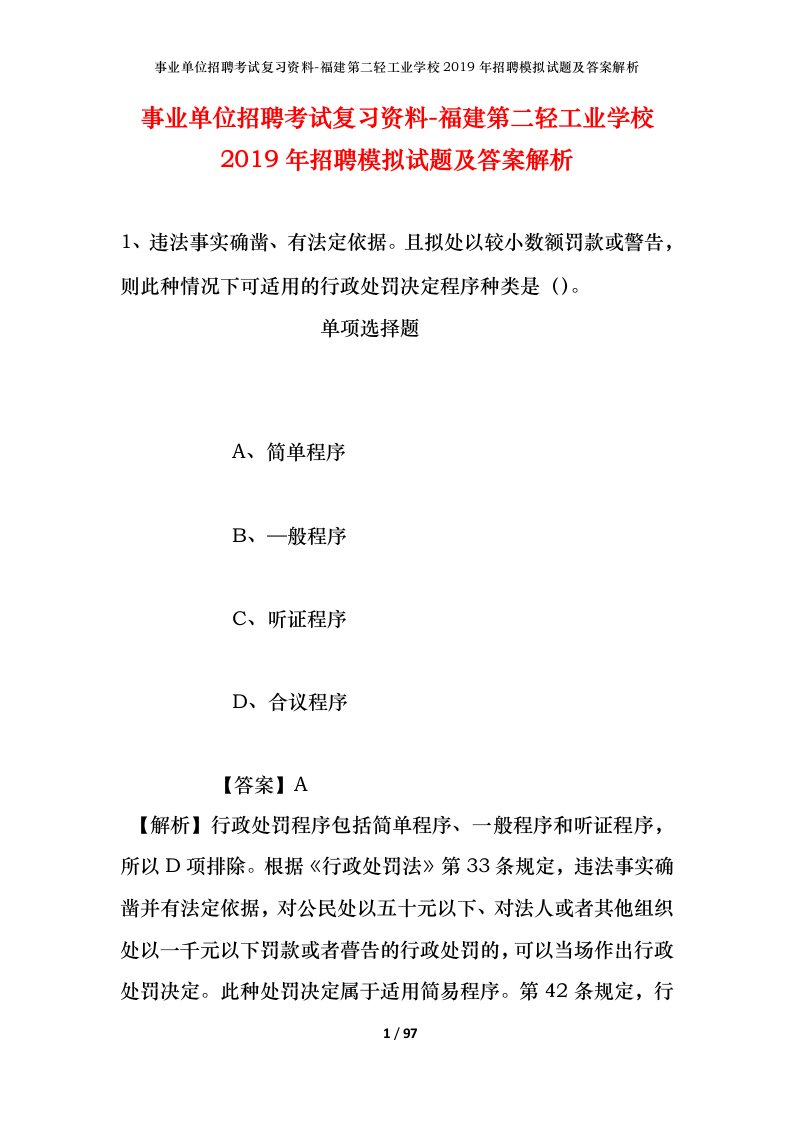 事业单位招聘考试复习资料-福建第二轻工业学校2019年招聘模拟试题及答案解析