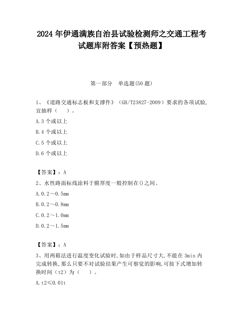 2024年伊通满族自治县试验检测师之交通工程考试题库附答案【预热题】