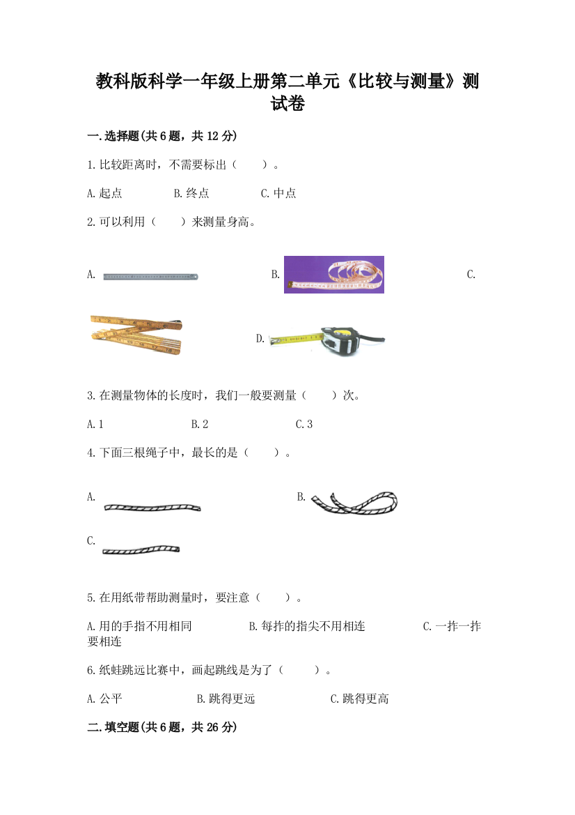 教科版科学一年级上册第二单元《比较与测量》测试卷及完整答案【精选题】