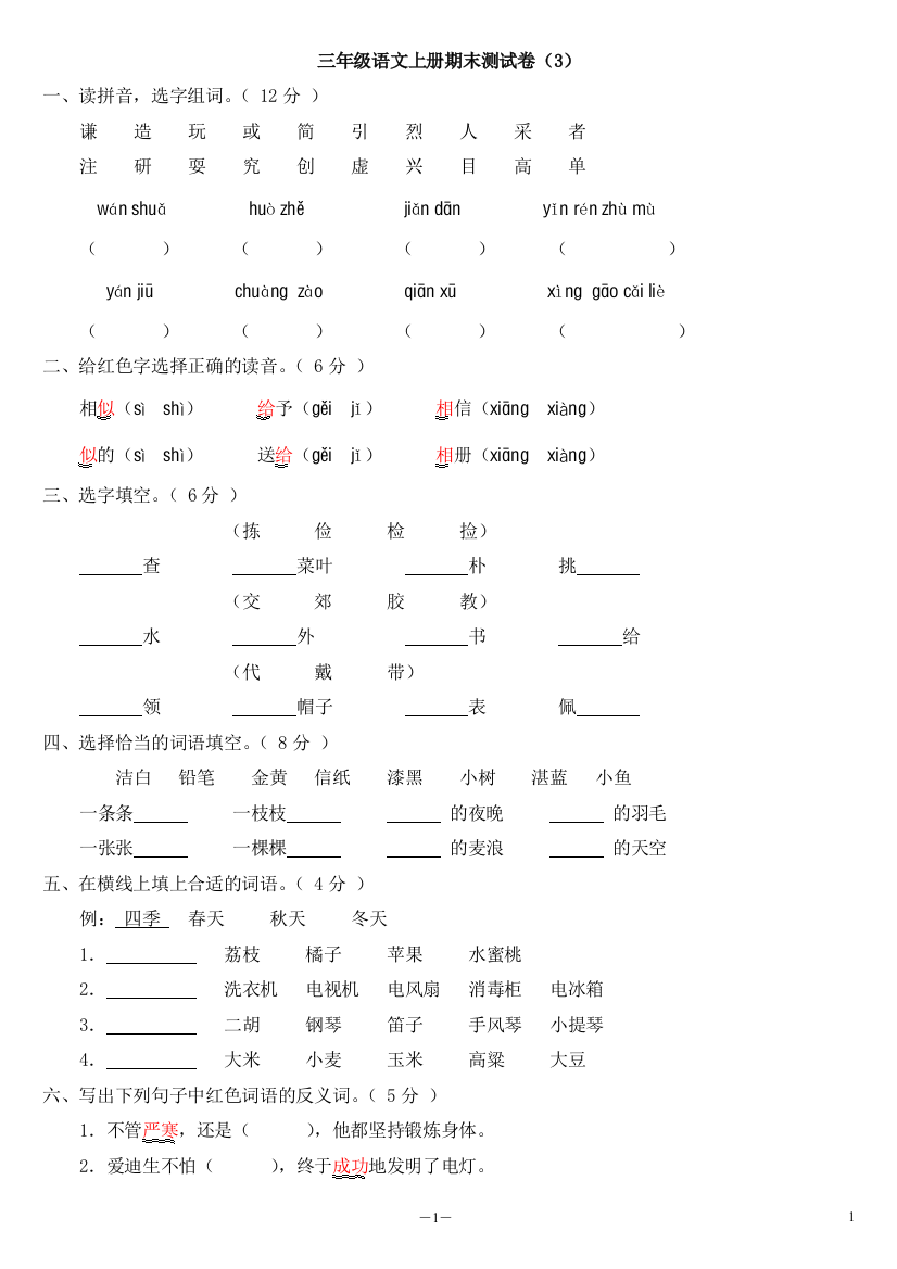 完整word版-小学三年级语文上册期末测试卷