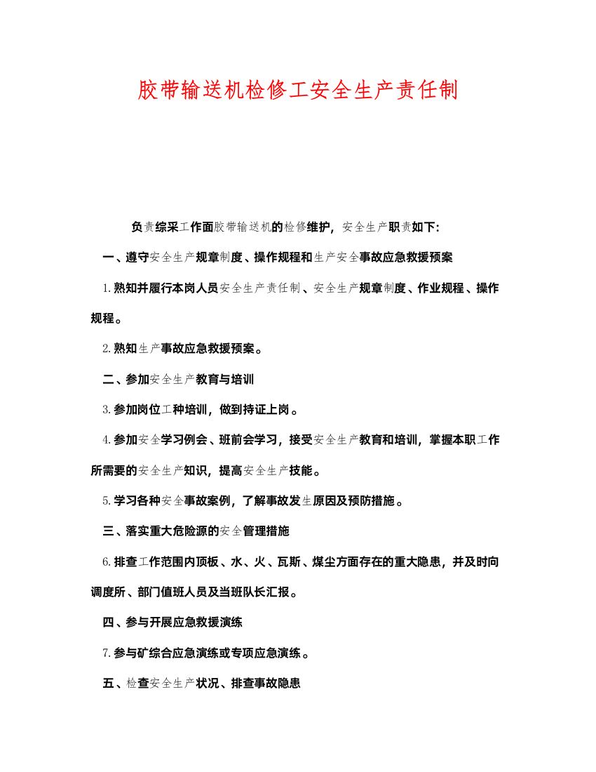 2022《安全管理制度》之胶带输送机检修工安全生产责任制