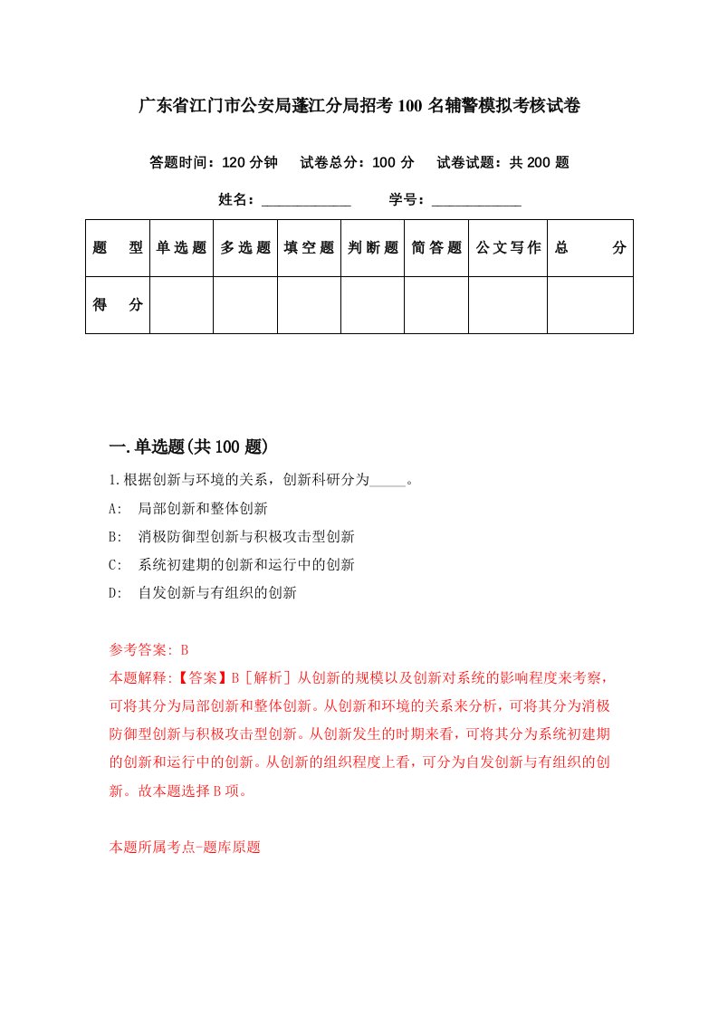 广东省江门市公安局蓬江分局招考100名辅警模拟考核试卷4