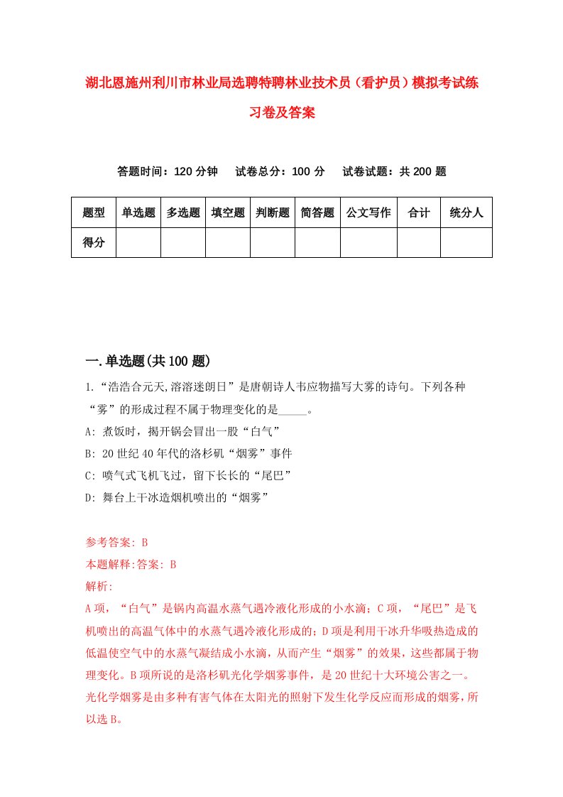 湖北恩施州利川市林业局选聘特聘林业技术员看护员模拟考试练习卷及答案第2套