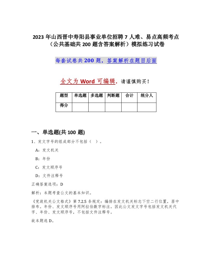 2023年山西晋中寿阳县事业单位招聘7人难易点高频考点公共基础共200题含答案解析模拟练习试卷