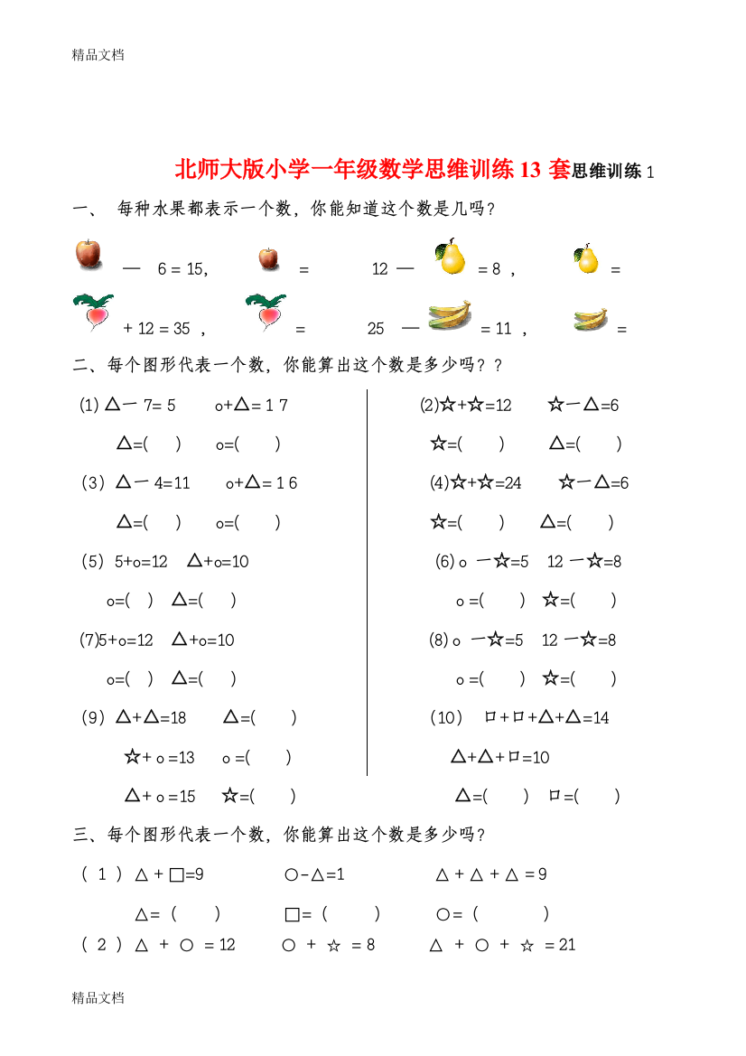 北师大版小学一年级数学思维训练13套