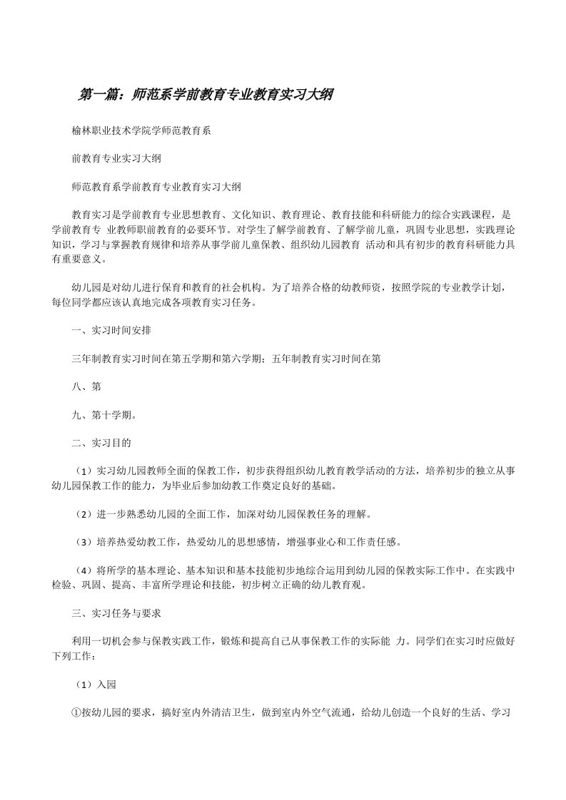 师范系学前教育专业教育实习大纲[修改版]