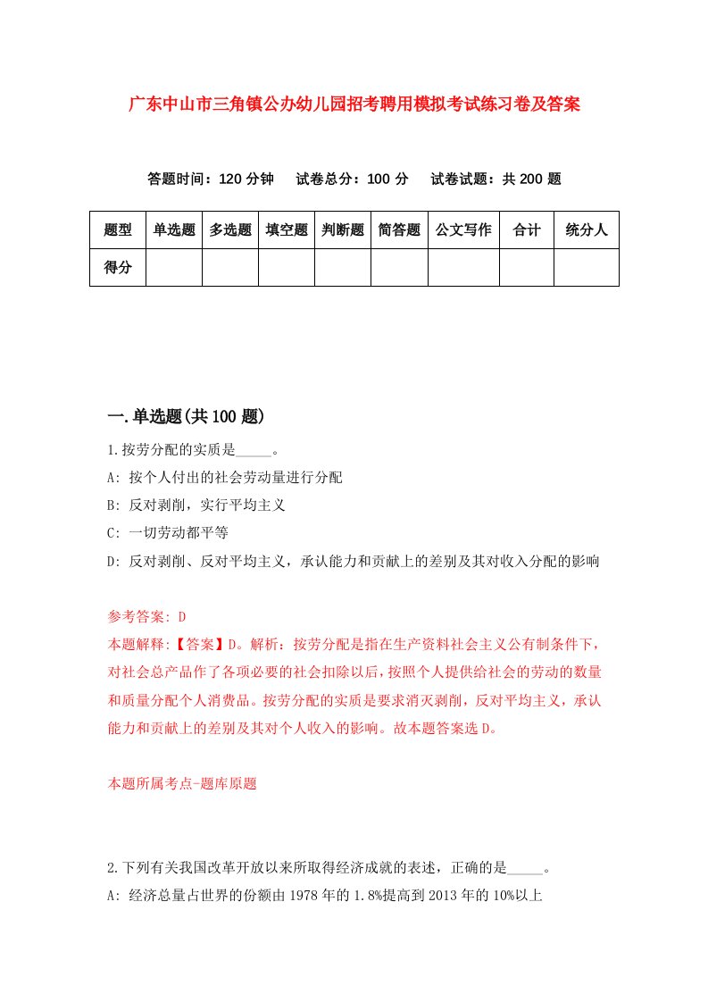 广东中山市三角镇公办幼儿园招考聘用模拟考试练习卷及答案第2卷