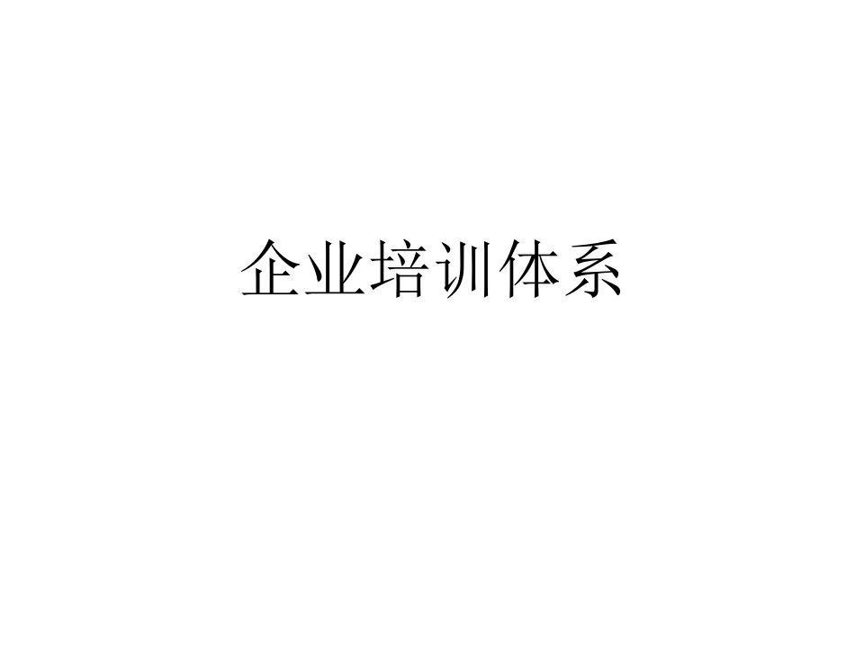 家具企业系统型培训模式