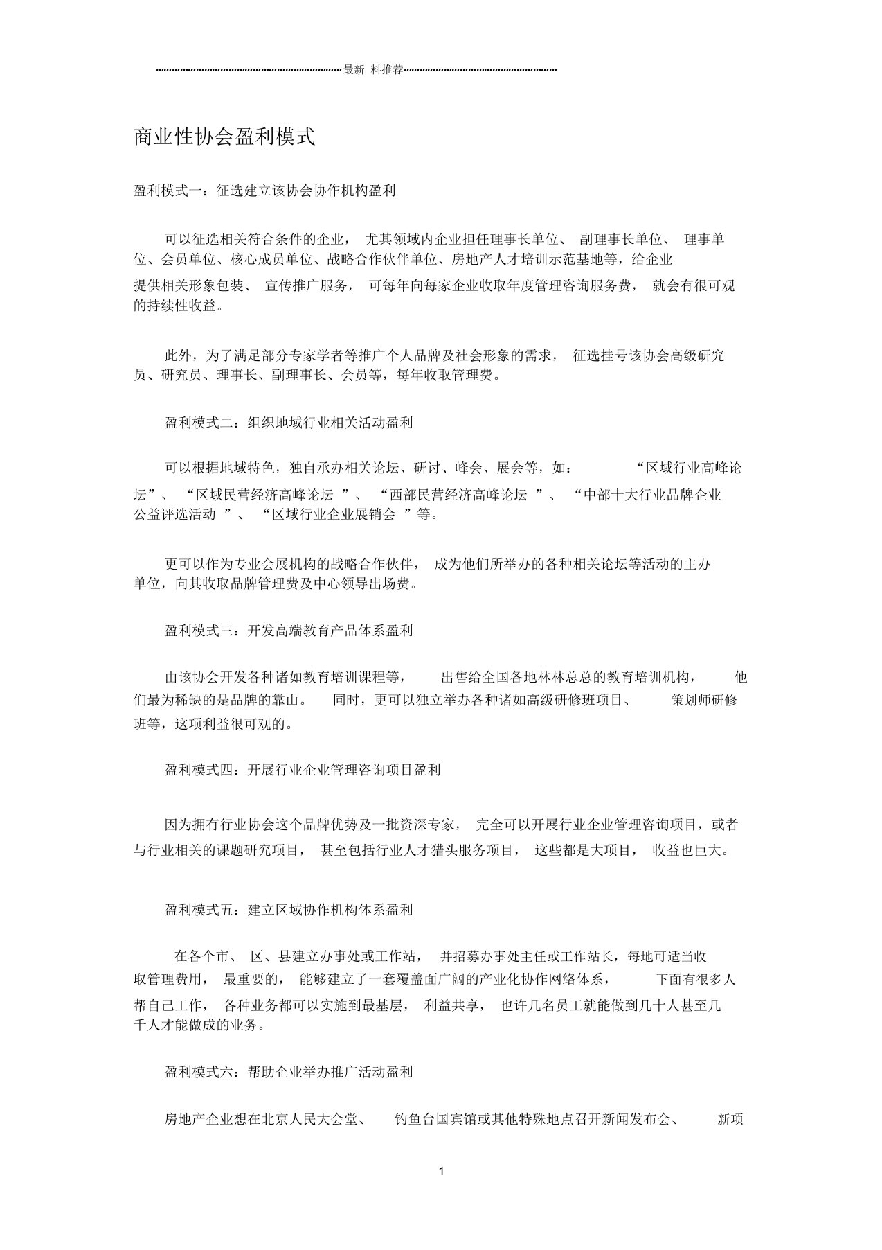 商业性协会盈利模式