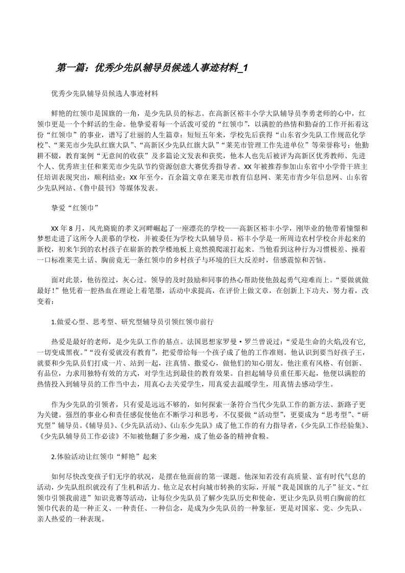 优秀少先队辅导员候选人事迹材料_1[修改版]