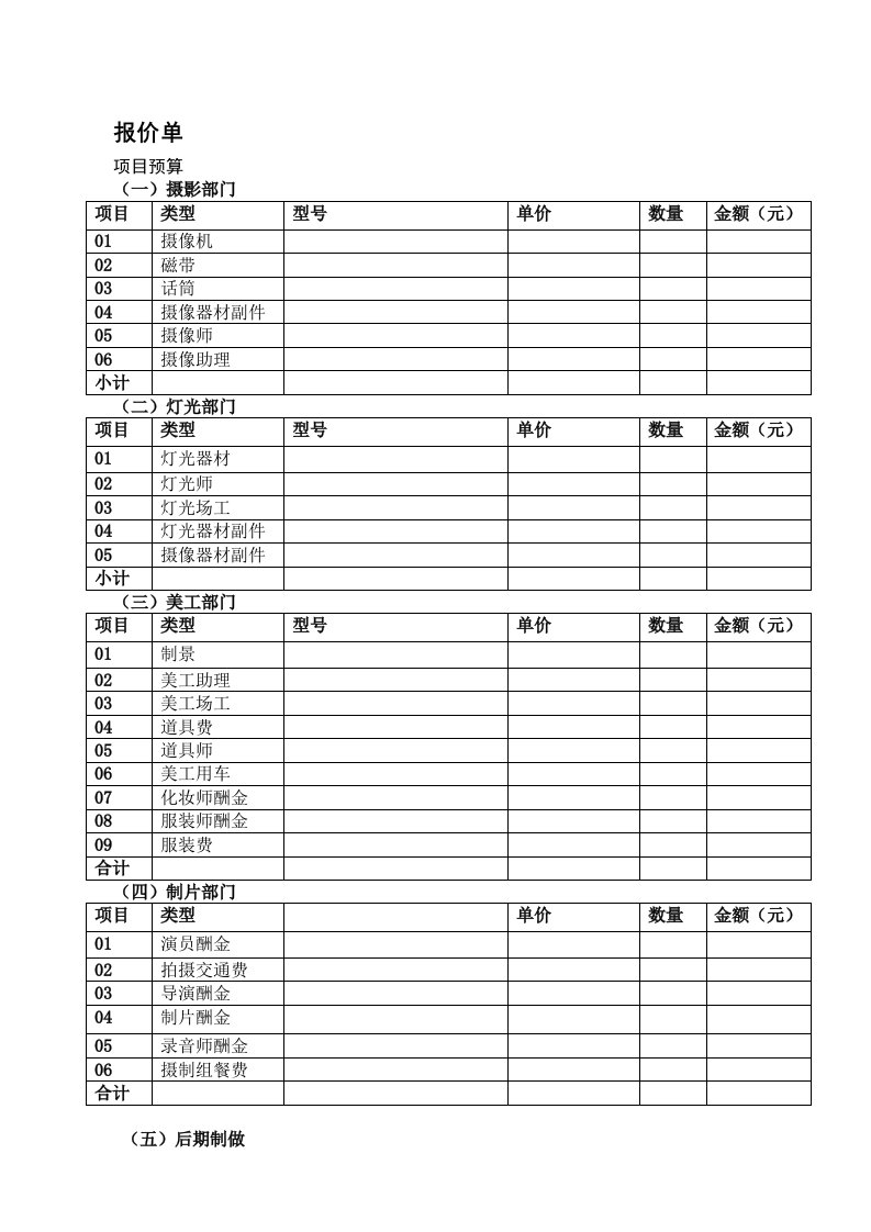 影视制作报价单空白表格