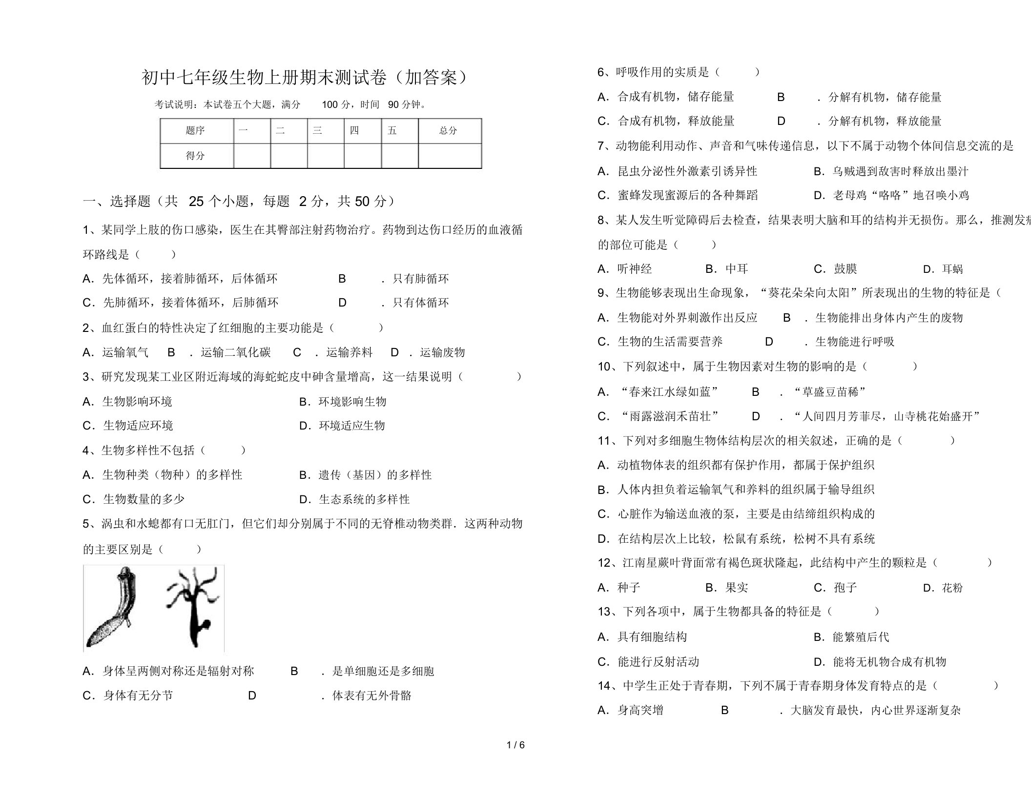 初中七年级生物上册期末测试卷(加答案)