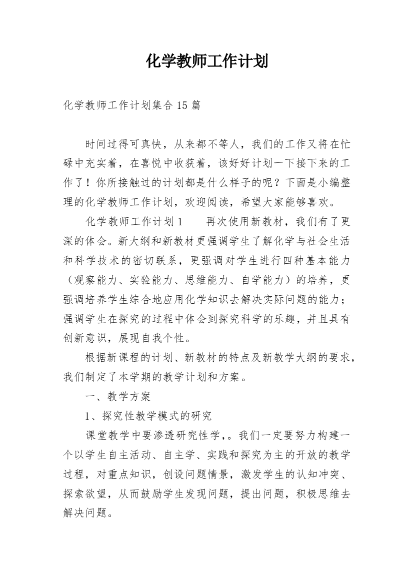 化学教师工作计划_24