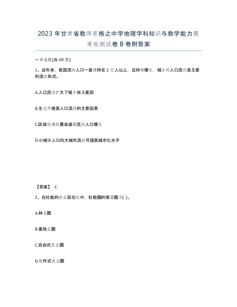 2023年甘肃省教师资格之中学地理学科知识与教学能力题库检测试卷B卷附答案