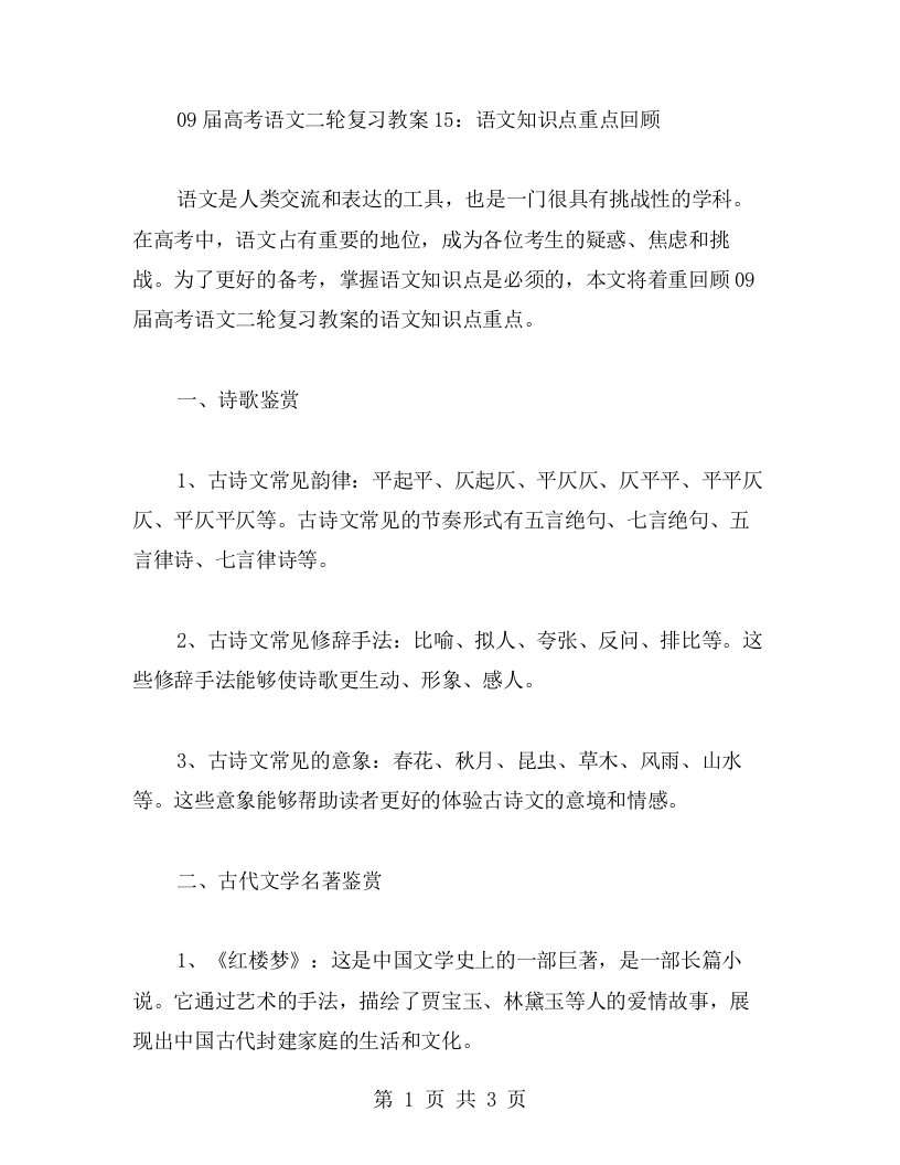 09届高考语文二轮复习教案15：语文知识点重点回顾