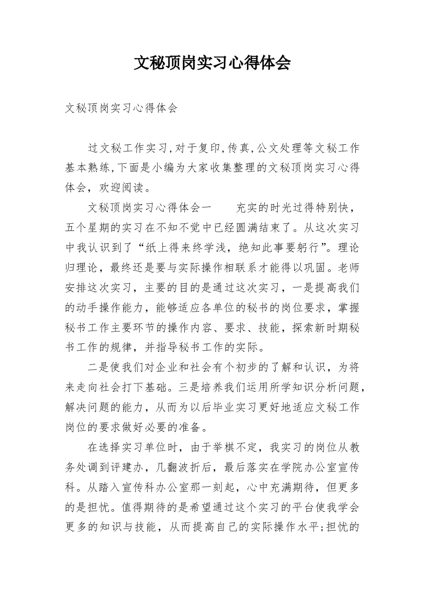 文秘顶岗实习心得体会