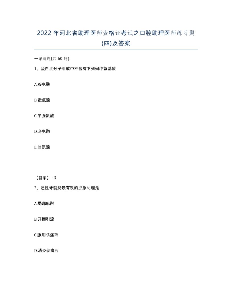 2022年河北省助理医师资格证考试之口腔助理医师练习题四及答案