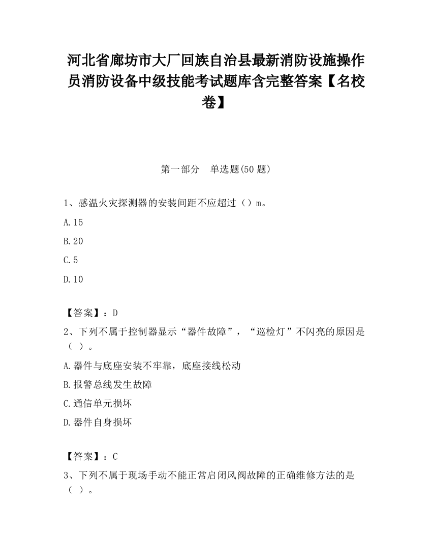 河北省廊坊市大厂回族自治县最新消防设施操作员消防设备中级技能考试题库含完整答案【名校卷】