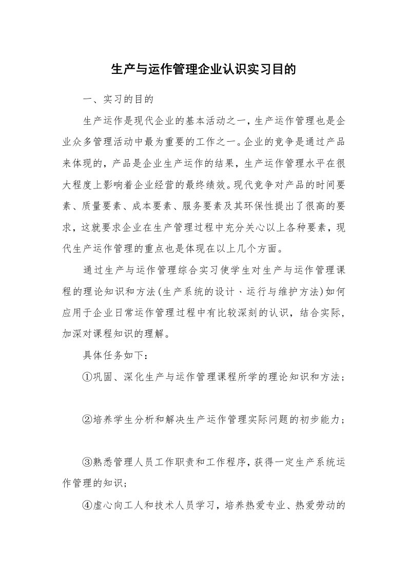 其他范文_430370_生产与运作管理企业认识实习目的