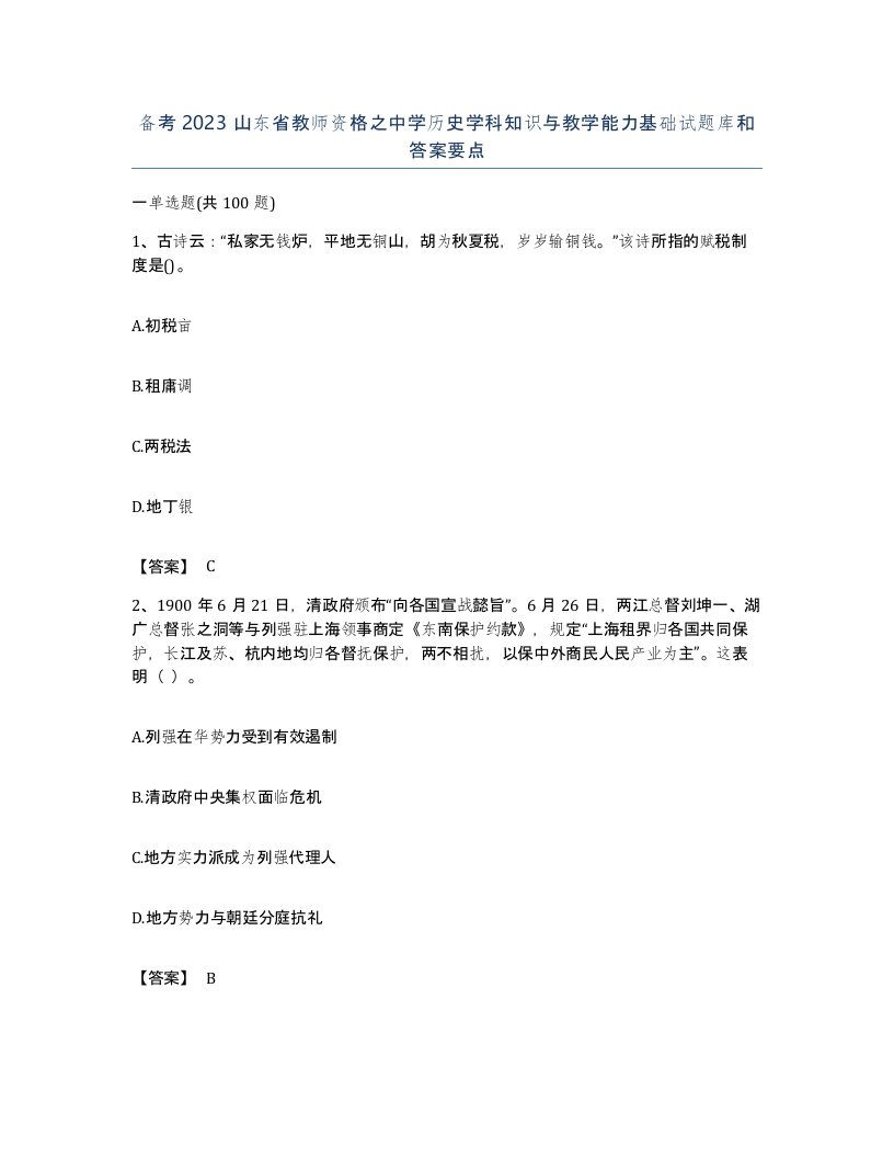 备考2023山东省教师资格之中学历史学科知识与教学能力基础试题库和答案要点