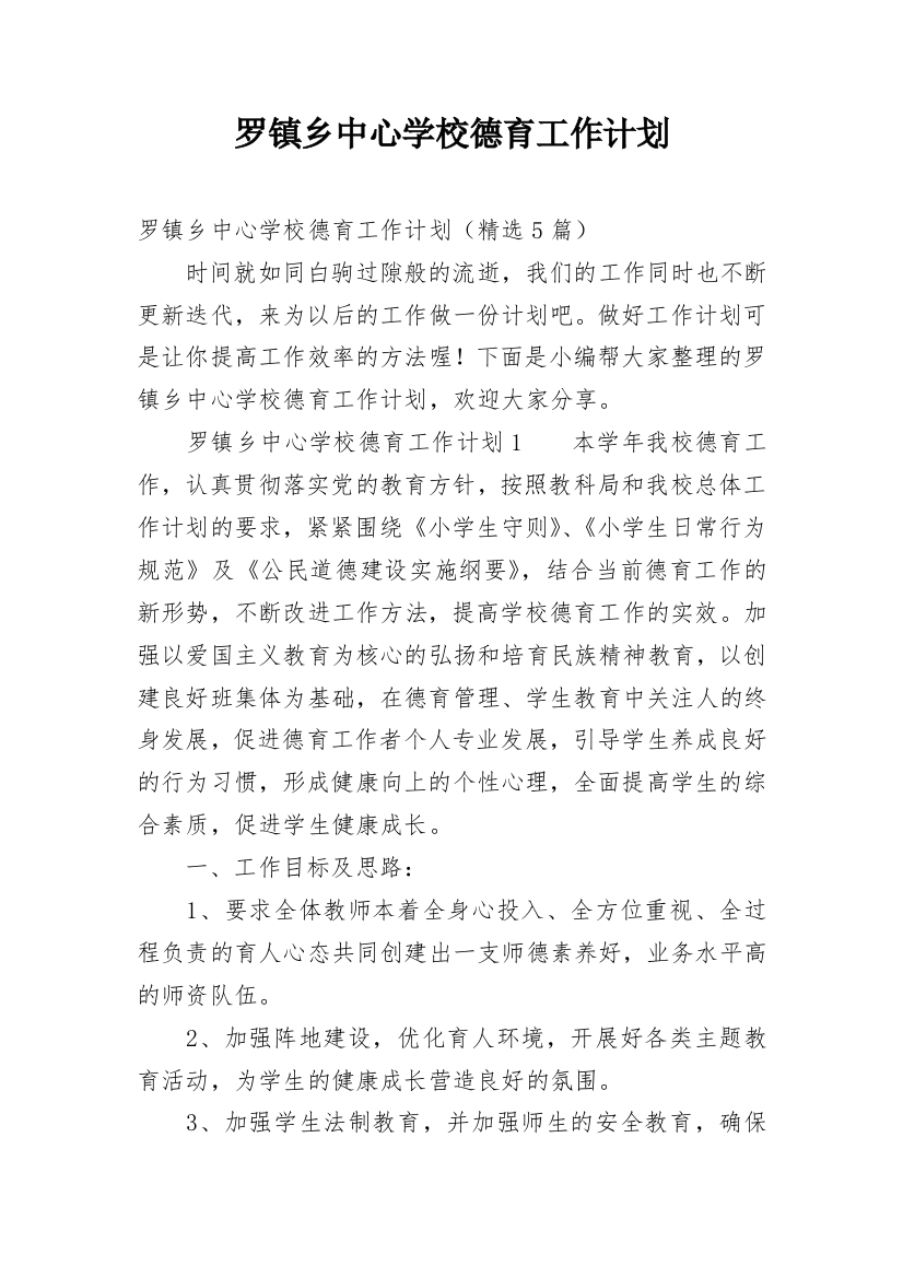 罗镇乡中心学校德育工作计划