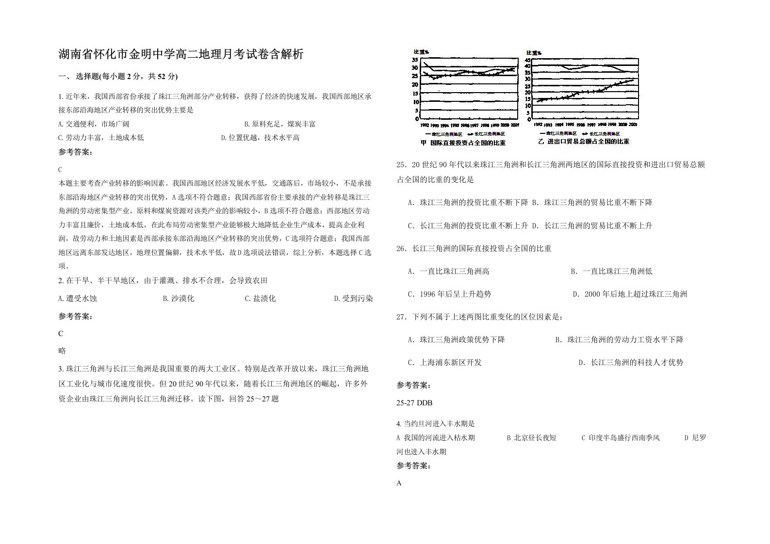 湖南省怀化市金明中学高二地理月考试卷含解析