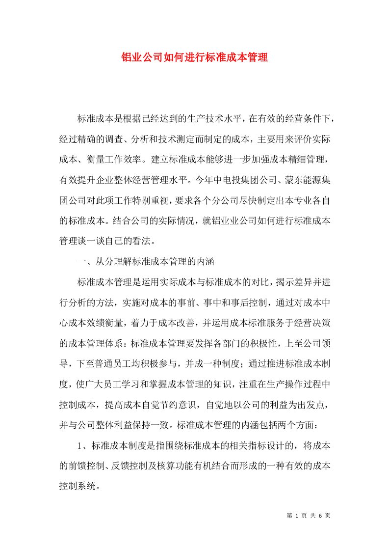 铝业公司如何进行标准成本管理