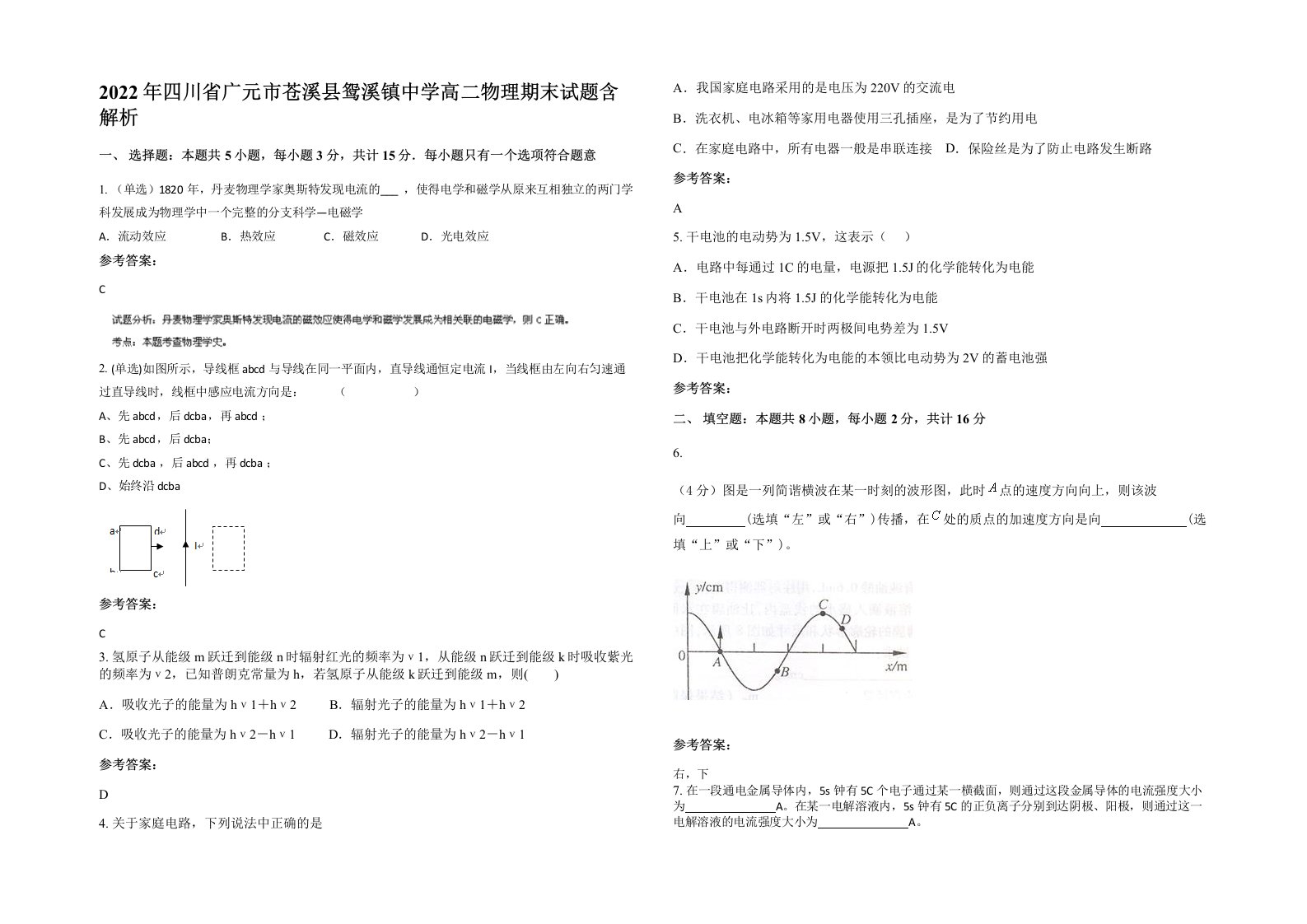 2022年四川省广元市苍溪县鸳溪镇中学高二物理期末试题含解析