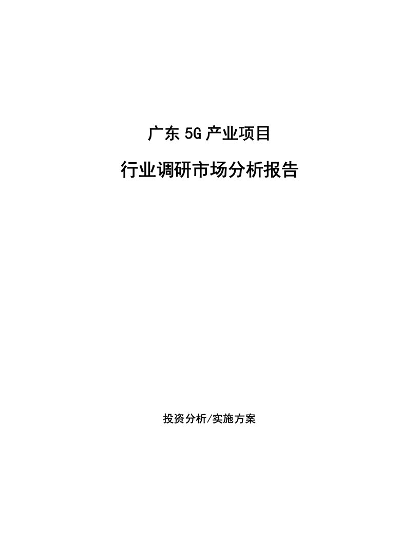 广东5G产业项目行业调研市场分析报告