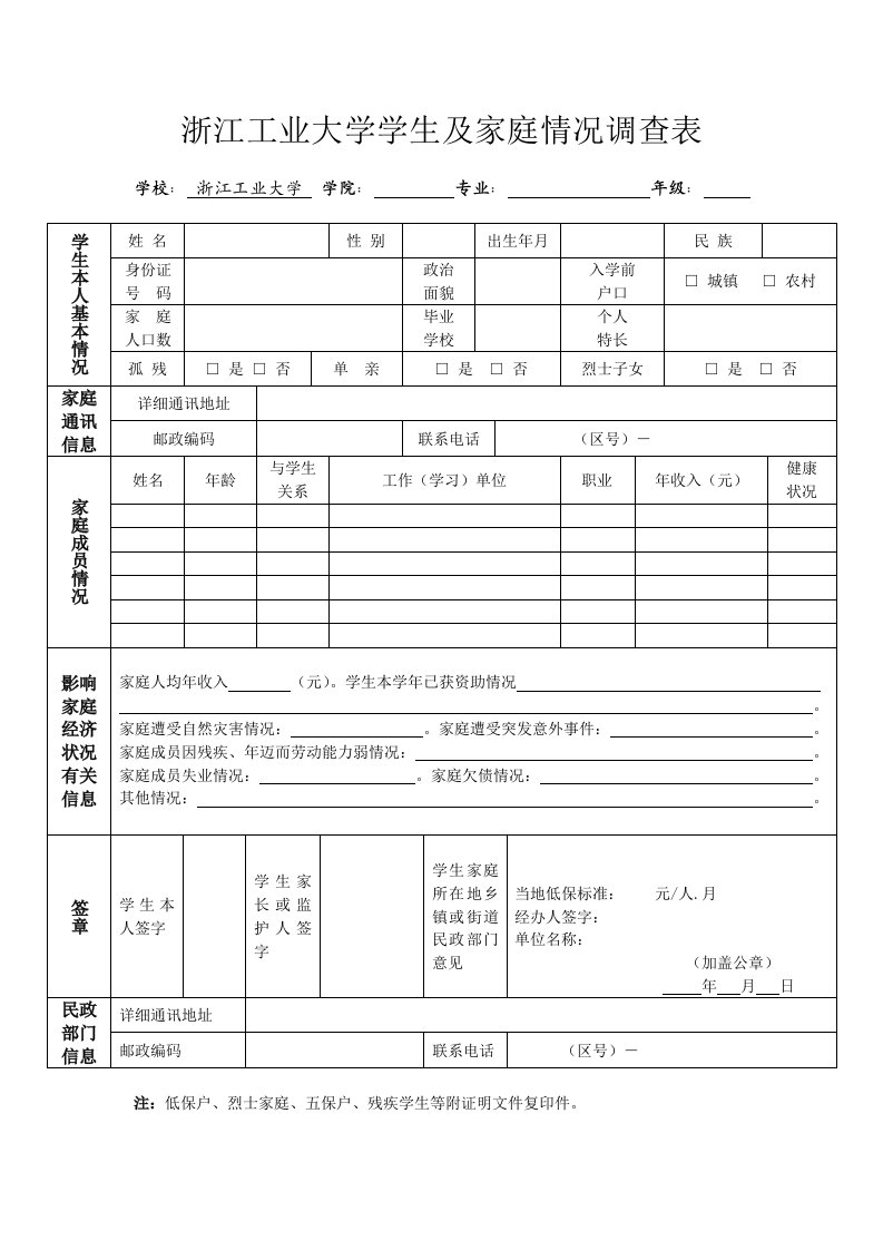 浙江工业大学学生及家庭情况调查表