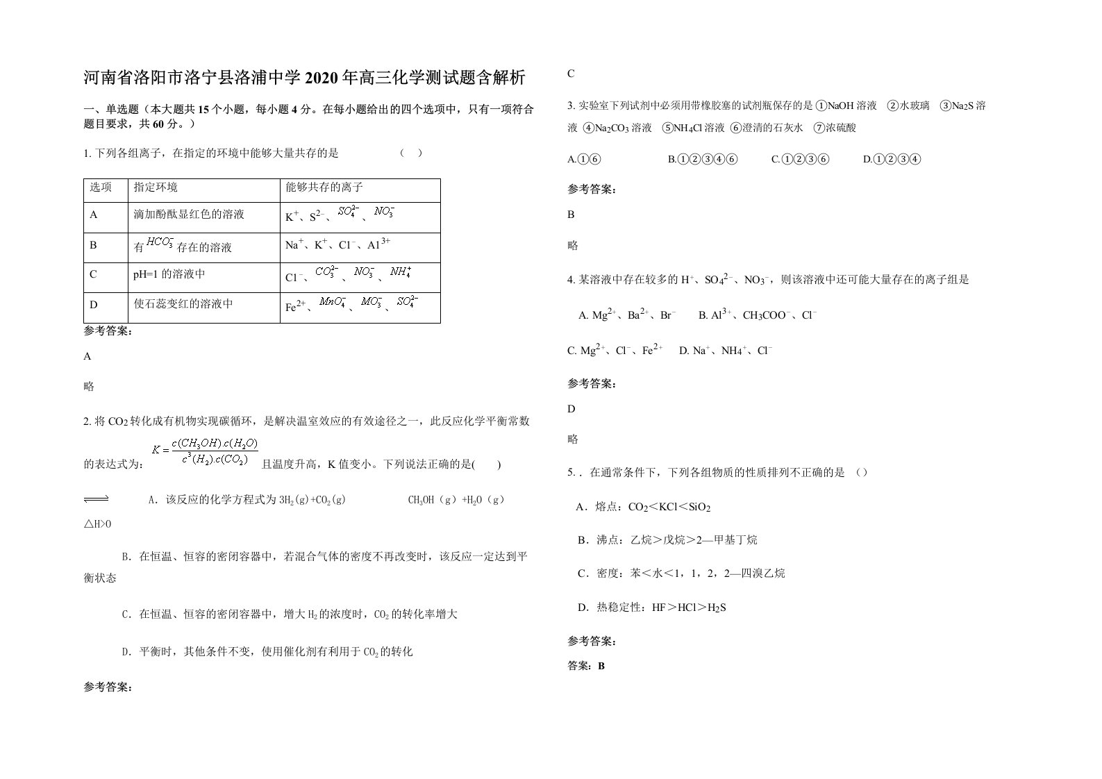 河南省洛阳市洛宁县洛浦中学2020年高三化学测试题含解析